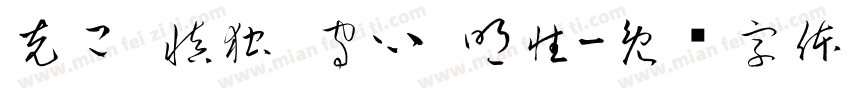 克己 慎独 守心 明性字体转换